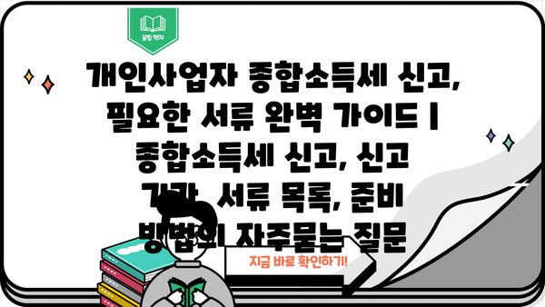 개인사업자 종합소득세 신고, 필요한 서류 완벽 가이드 | 종합소득세 신고, 신고 기간, 서류 목록, 준비 방법