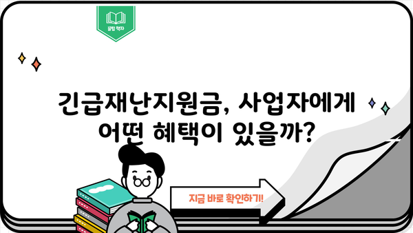 긴급생계지원금 대출, 사업자 지원 내역 총정리 | 긴급재난지원금, 사업자 대출, 지원 자격, 신청 방법