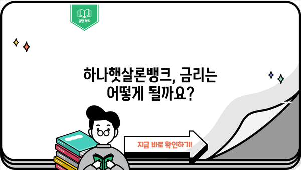 하나은행 하나햇살론뱅크| 정책서민금융상품 상세 분석 | 대상, 한도, 금리, 필요서류, 신청방법