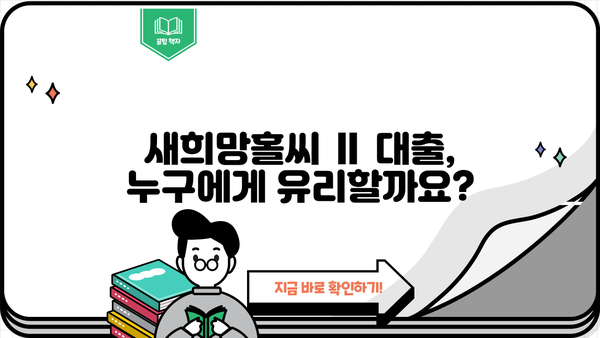 하나은행 새희망홀씨 Ⅱ 대출| 조건, 혜택, 자격, 신청 방법 총정리 | 신용대출, 저신용자 대출, 서민금융