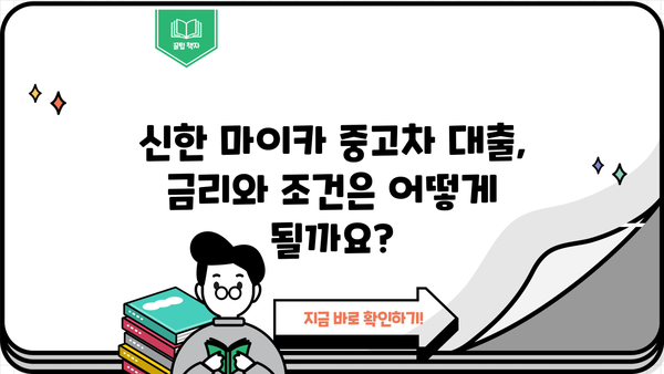 신한 마이카 중고차 대출| 고객 후기와 편리한 장점 | 중고차 대출, 신한, 마이카, 금리, 조건, 후기