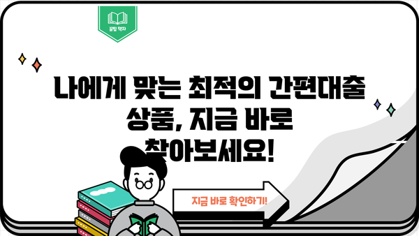 모바일 간편대출, 나에게 맞는 상품 찾기| 가능 여부 확인 및 추천 가이드 | 간편대출, 대출 조건, 신용등급, 추천