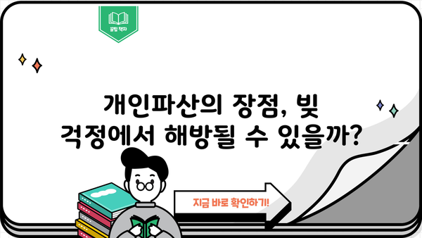 개인파산, 꼭 해야 할까요? | 개인파산의 장단점, 파산 신청 전 고려 사항