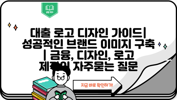 대출 로고 디자인 가이드| 성공적인 브랜드 이미지 구축 | 금융, 디자인, 로고 제작
