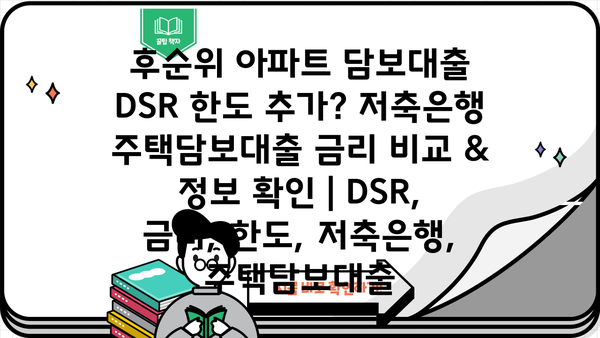 후순위 아파트 담보대출 DSR 한도 추가? 저축은행 주택담보대출 금리 비교 & 정보 확인 | DSR, 금리, 한도, 저축은행, 주택담보대출