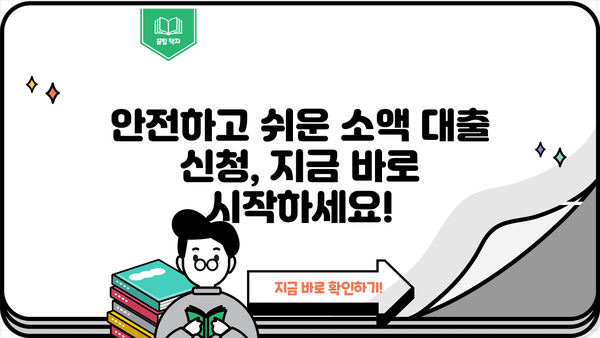 무직자도 OK! 안전하고 쉬운 소액 대출 신청 방법 | 무직자 대출, 소액대출, 신용대출, 대출 가이드