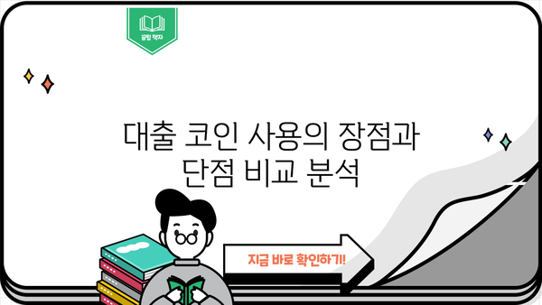 대출 코인 후기| 실제 사용자 경험과 주의 사항 | 암호화폐 대출, DeFi, 위험 관리