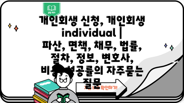 개인회생 신청, 개인회생 individual | 파산, 면책, 채무, 법률, 절차, 정보, 변호사, 비용, 성공률
