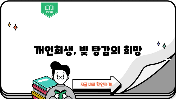 개인회생, 의미와 절차 완벽 가이드 | 개인파산, 빚 탕감, 신용회복