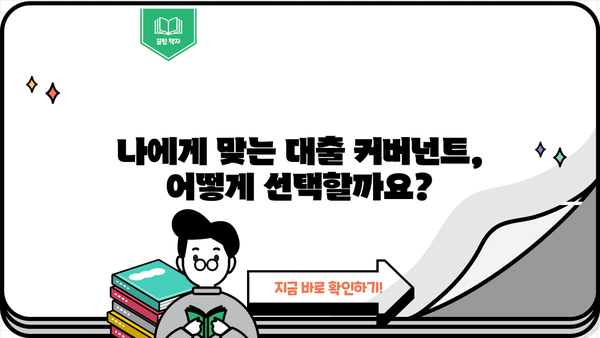 대출 커버넌트 완벽 가이드| 이해부터 활용까지 | 대출 조건, 금융, 계약