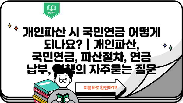 개인파산 시 국민연금 어떻게 되나요? | 개인파산, 국민연금, 파산절차, 연금 납부, 면책