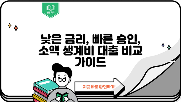 긴급 생계비 필요할 때? | 취약계층 소액 생계비 대출 상품 비교 가이드
