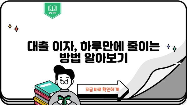 대출 하루만에 갚으면 이자는 얼마나 줄까? | 대출 상환, 이자 계산, 하루 상환