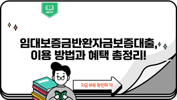 KB 국민은행 임대보증금반환자금보증대출| 이용 방법과 혜택 총정리 | 임대차보증금, 보증대출, 주택임대차보호법