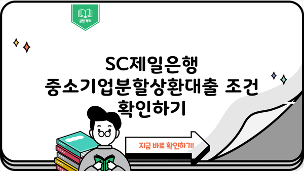 SC제일은행 중소기업분할상환대출 완벽 가이드| 조건, 한도, 금리, 특징 총정리 | 중소기업 대출, 분할 상환, 금융 정보