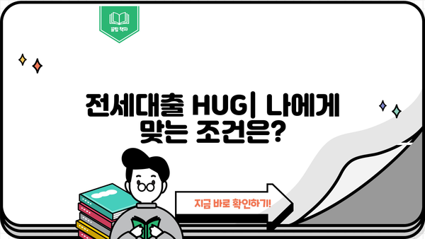 전세대출 hug | 나에게 맞는 조건 찾고 성공적인 대출 받기 | 전세자금대출, 주택금융공사, 금리 비교, 대출 조건, 신청 방법