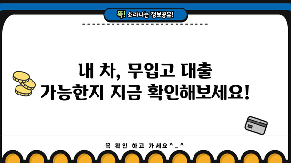 자동차담보대출 무입고 조건 확인 가이드 | 자동차 담보 대출, 무입고 대출, 조건 비교, 금리 비교, 대출 한도