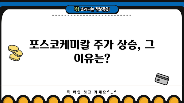 포스코케미칼 주가, 내일을 보이는 강력한 상승세| 분석 및 전망 | 포스코케미칼, 주가 전망, 투자 전략