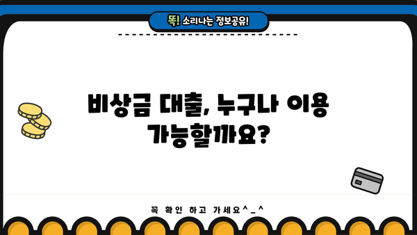 KB 국민은행 비상금 대출, 비대면 무서류 신청으로 빠르고 간편하게! | 조건, 한도, 금리, 신청 방법