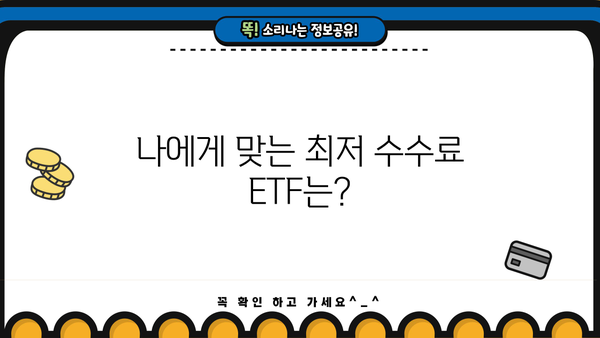 연금저축펀드 ETF 수수료 비교분석| 나에게 맞는 최저 수수료 ETF는? | 연금저축, ETF, 수수료 비교, 투자 전략