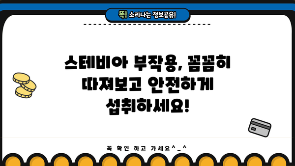 스테비아 효능과 부작용, 꼼꼼히 알아보세요! | 천연 감미료, 건강 정보, 혈당 관리, 다이어트