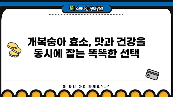 개복숭아 효소(액기스)의 놀라운 효능과 간단한 만드는 법 | 건강, 면역력, 수제, 레시피