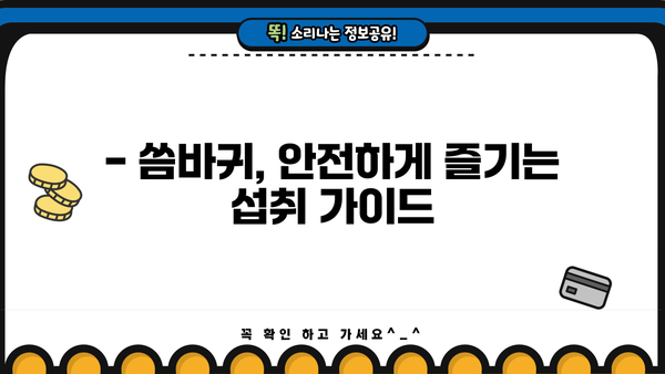 씀바귀 효능과 부작용 완벽 정리 | 건강, 효능, 부작용, 섭취 방법, 주의사항