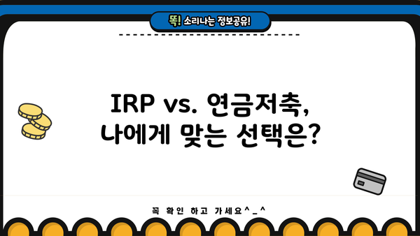 IRP 가입, 놓치면 후회할 3가지 혜택 | 노후 대비, 세금 혜택, 장점 비교