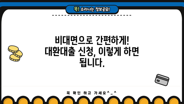 직장인, 비대면으로 간편하게! 정부지원 대환대출 채무통합 신청 가이드 | 신청 자격, 필요 서류, 절차, 주의 사항