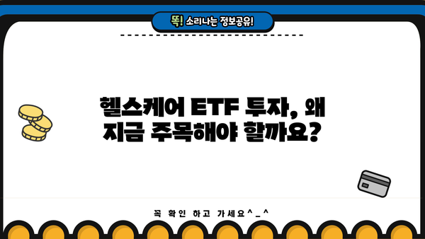 헬스케어ETF 투자 가이드| 핵심 전략과 유망 종목 분석 | 헬스케어, ETF, 투자, 포트폴리오, 성장 산업