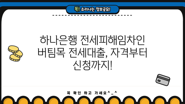 하나은행 전세피해임차인 버팀목 전세대출 신청 가이드| 자격 조건부터 절차까지 상세 안내 | 전세보증금 반환, 피해 지원, 신청 방법, 서류