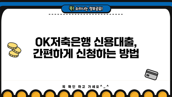 OK저축은행 신용대출 추가 신청 & 금리 정보 완벽 정리 | 대출 조건, 한도, 필요 서류, 신청 방법