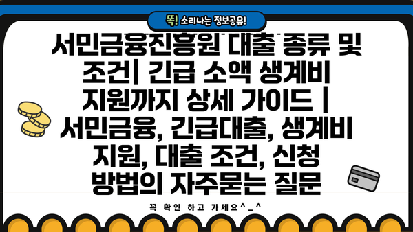 서민금융진흥원 대출 종류 및 조건| 긴급 소액 생계비 지원까지 상세 가이드 | 서민금융, 긴급대출, 생계비 지원, 대출 조건, 신청 방법