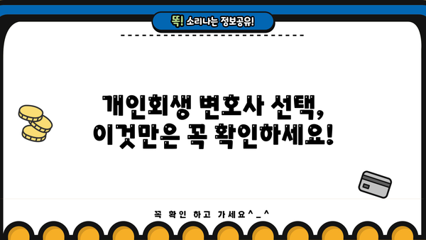 개인회생 변호사 비용, 얼마나 들까요? | 개인회생 비용, 변호사 선임, 성공 가능성, 팁