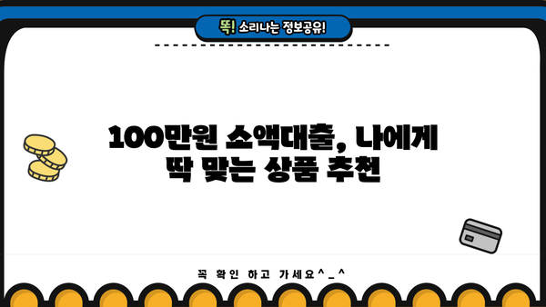 100만원 소액대출, 딱 맞는 방법 찾기 | 신용등급, 조건, 추천 상품 비교