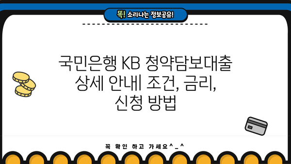 국민은행 KB 청약담보대출 상품 상세 안내| 조건, 금리, 신청 방법까지 | 주택담보대출, 청약, 부동산