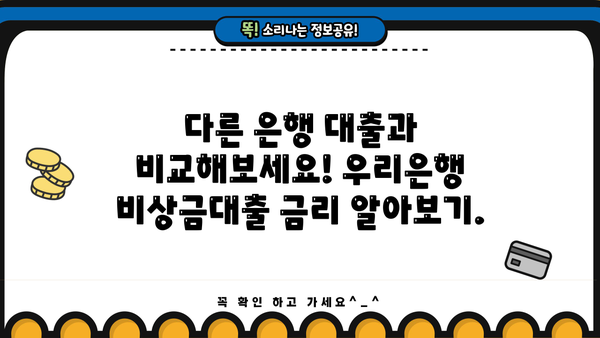우리은행 비상금대출, 소액부터 무직자, 주부까지! 신청 방법 & 금리 비교 가이드 | 비상금, 소액대출, 금리 비교, 무직자 대출, 주부 대출