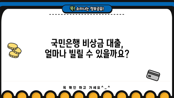 국민은행 비상금 대출 상환 조건, 금리, 후기 한눈에 보기 | 비상금 대출, 대출 상환, 금리 비교, 후기 정보