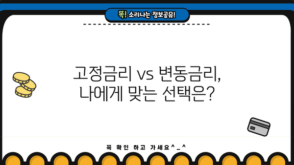 주담대 금리 갈아타기 완벽 가이드| 고정 vs 변동, 대환대출 진행방법 (만기별 비교) | 주택담보대출, 금리 비교, 대출 갈아타기, 대환대출