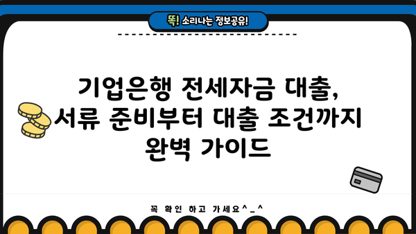 기업은행 전세자금 대출금리 & 중소기업 재직 확인서 발급 가이드 | 금리 비교, 서류 준비, 대출 조건, 성공 전략