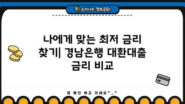 경남은행 고금리 대환대출 꿀팁| 낮은 금리 혜택 받고, 신청 방법까지 한번에! | 대환대출, 금리 비교, 신청 절차, 필요 서류