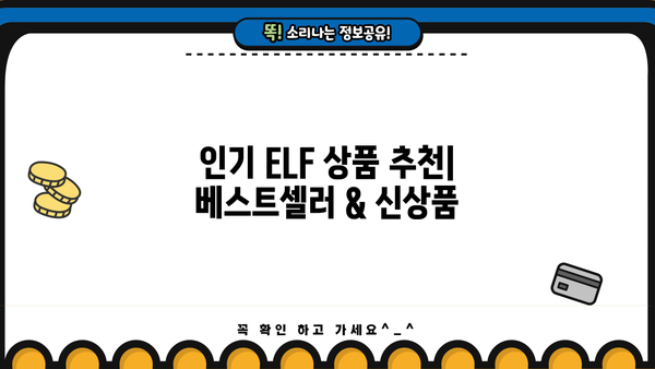 ELF상품| 당신에게 딱 맞는 선택 가이드 | ELF, 상품 추천, 구매 가이드