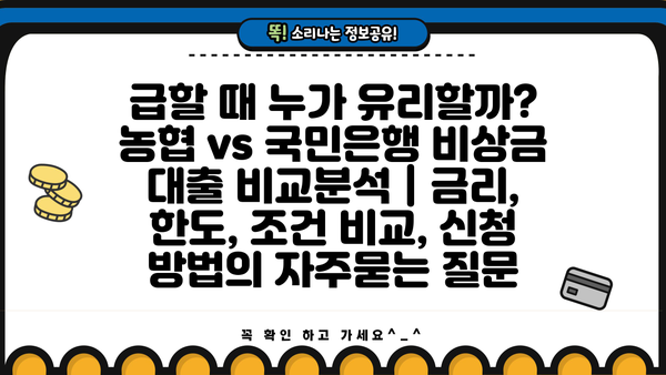 급할 때 누가 유리할까? 농협 vs 국민은행 비상금 대출 비교분석 | 금리, 한도, 조건 비교, 신청 방법