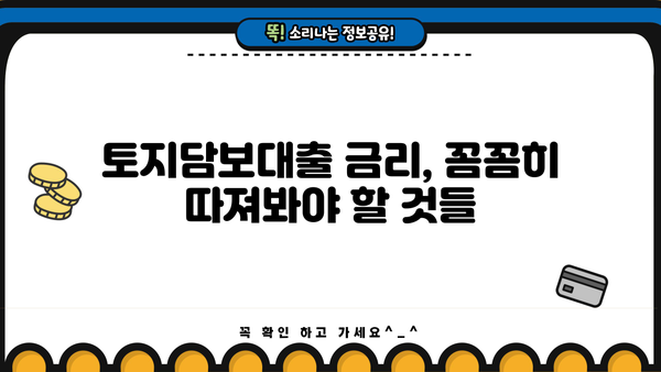 토지담보대출 추가한도 DSR, 금리까지 완벽 분석 | 부동산, 대출, 금융