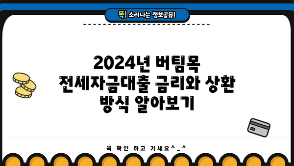 2024년 버팀목 전세자금대출 완벽 가이드| 조건, 한도, 금리, 상환 방식 총정리 | 주택금융공사, 전세대출, 대출 조건, 금리 비교