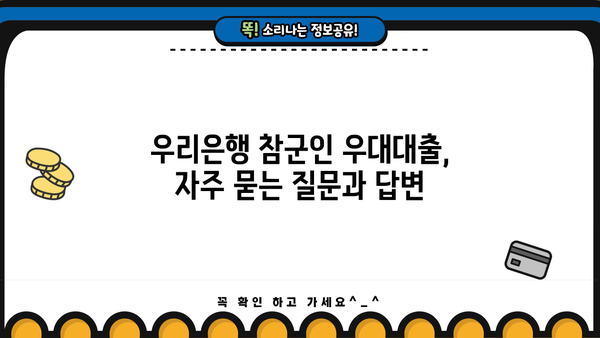 우리은행 참군인 우대대출 완벽 가이드| 자격, 조건, 필요서류, 신청 방법 총정리 | 군인 대출, 금리 혜택, 신청 절차