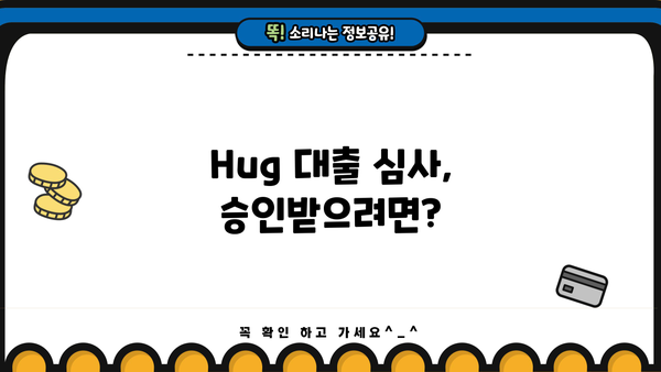 Hug 대출 심사 기간| 궁금한 모든 것 | 대출 심사, 소요 시간, 승인 기준, 확인 방법