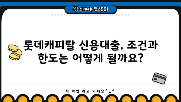 롯데캐피탈 신용대출 무방문 고정금리| 조건, 한도, 신청방법 총정리 | 비대면 대출, 금리 비교, 신용대출