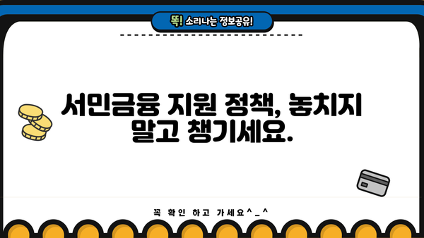 저소득층 서민대출 완벽 가이드| 금리, 한도, 조건, 종류 비교분석 | 저신용자 대출, 서민금융, 금융 지원, 대출 정보