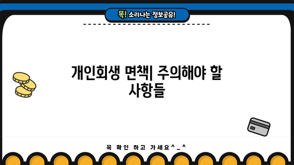 개인회생 금지명령 효력| 면책과 채무 탕감, 그리고 주의사항 | 개인회생, 파산, 법률, 채무, 면책